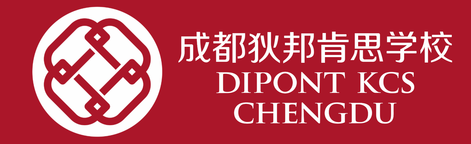 成都狄邦肯思学校