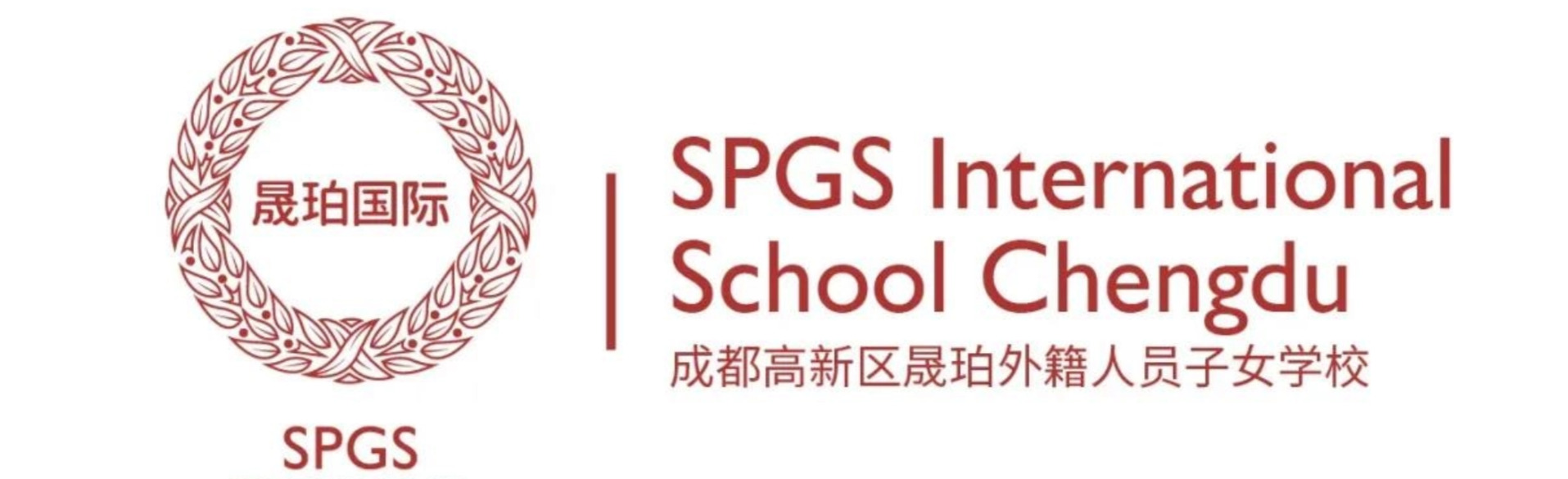 成都晟珀外籍人员子女学校