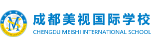 成都美视国际学校  