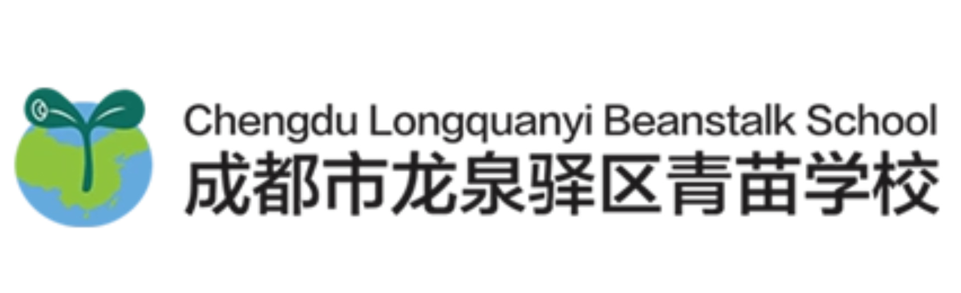 成都青苗双语学校
