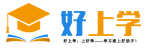 好上学，上好学-你学习路上的好帮手！