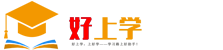 好上学，上好学-你学习路上的好帮手！