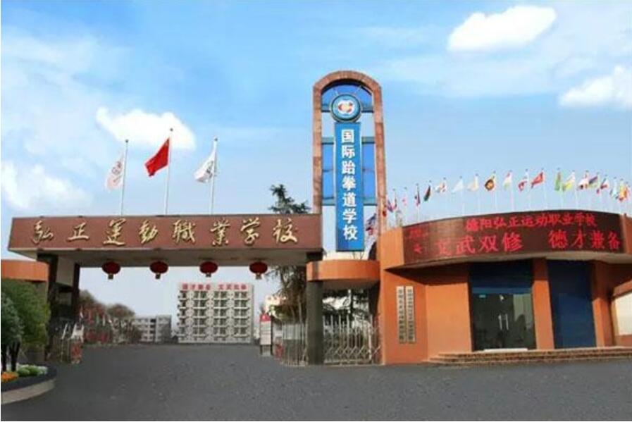 德阳弘正运动职业学校