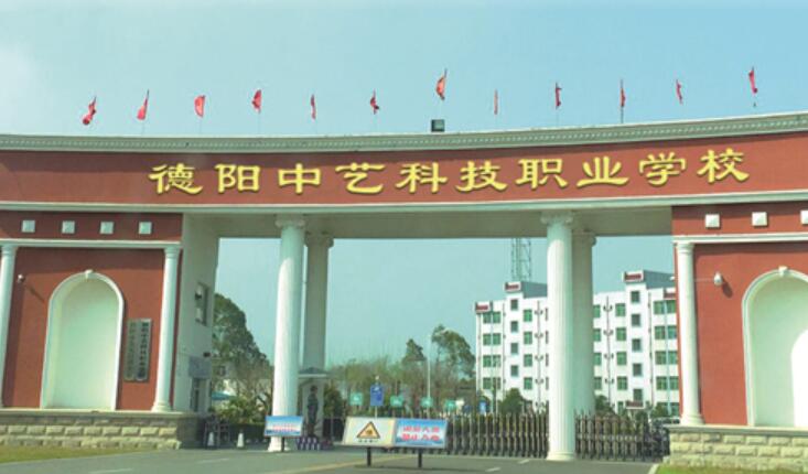 德阳中艺科技职业学校