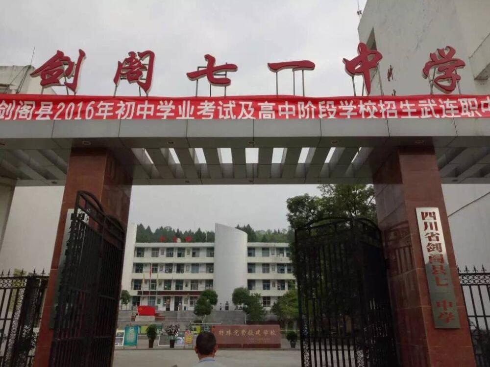 四川省剑阁县武连职业中学