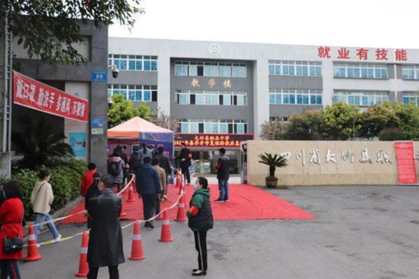 大竹县职业中学