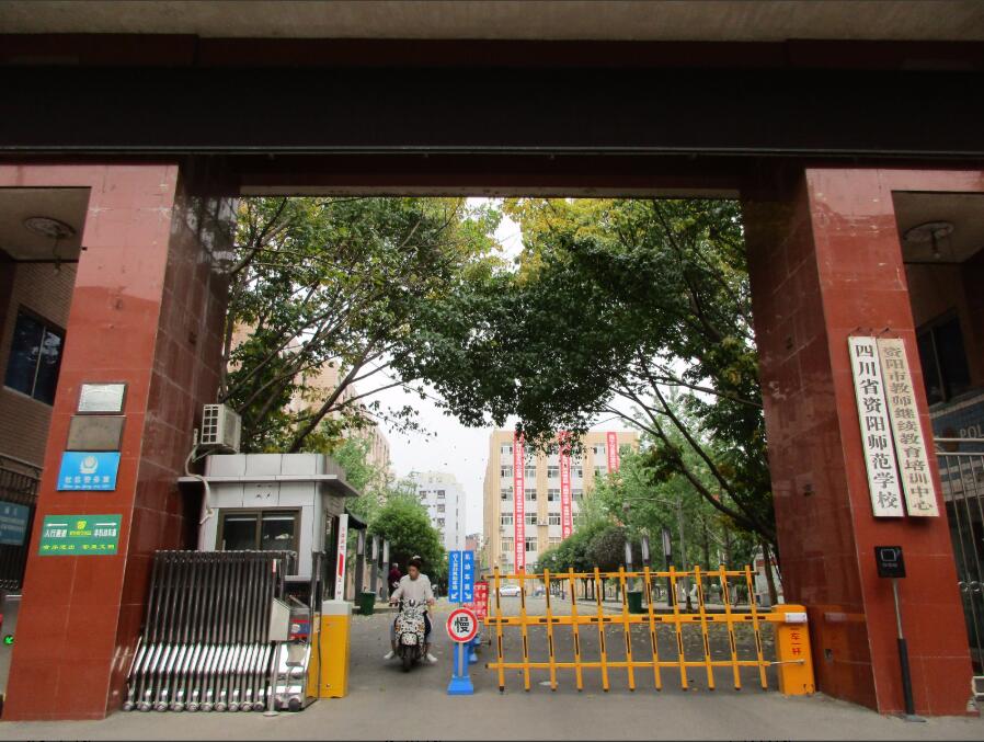 四川省资阳师范学校