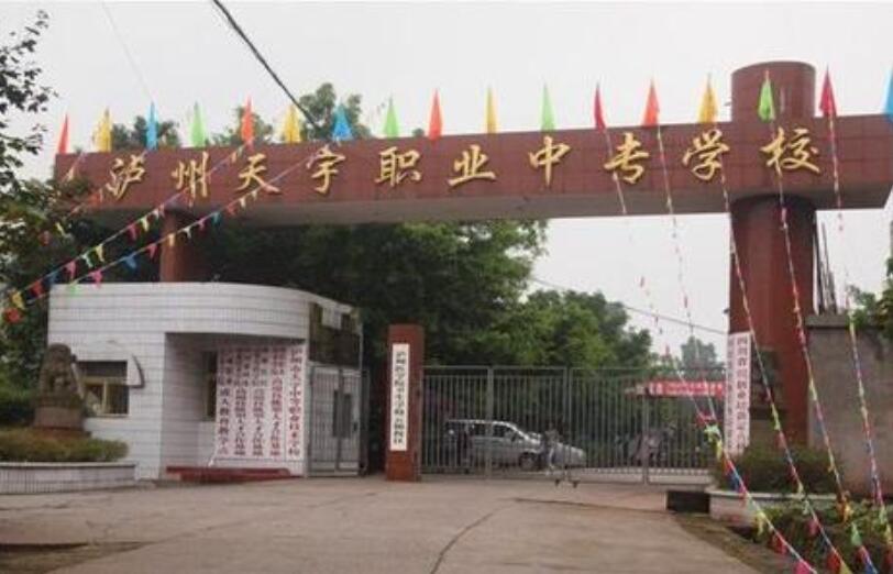 泸州市天宇中等职业技术学校