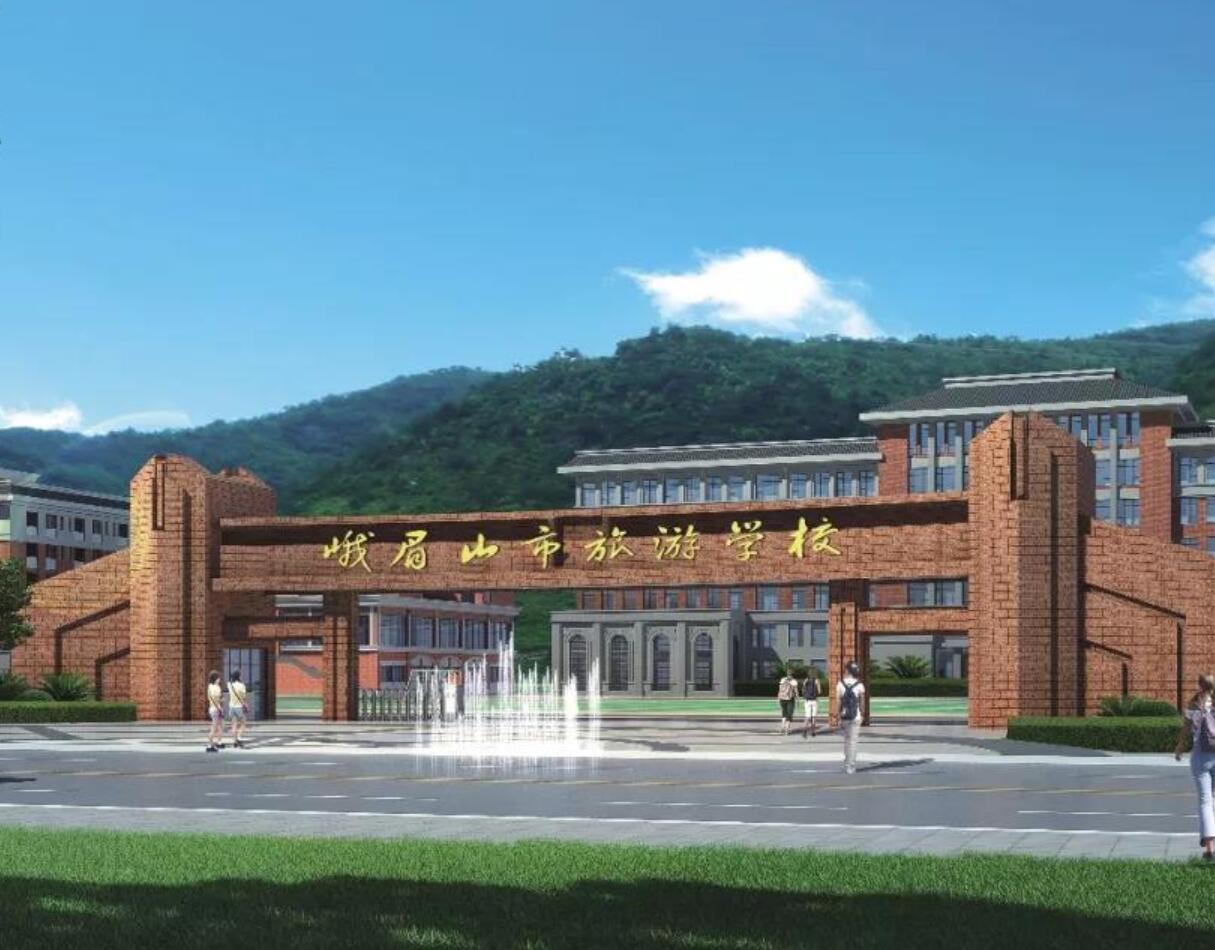峨眉山市旅游学校