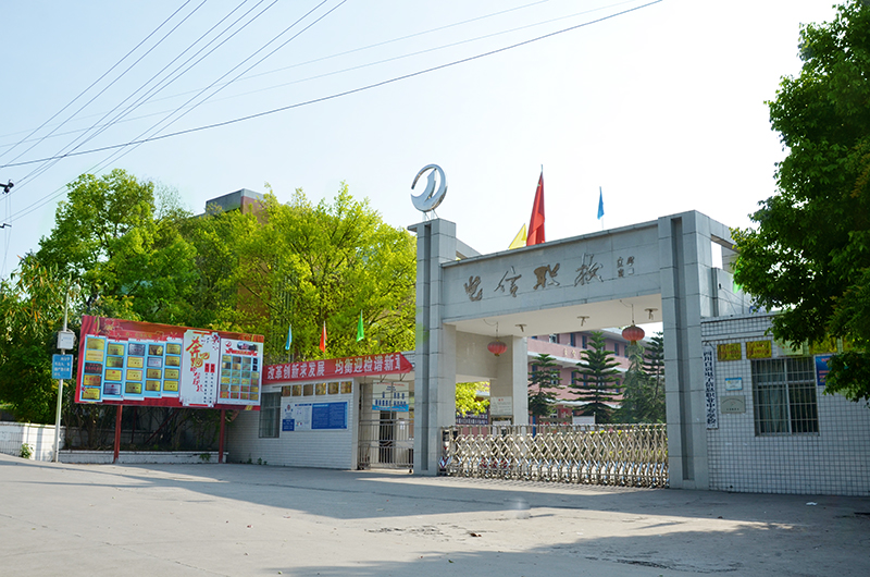 四川省自贡市电子信息职业技术学校