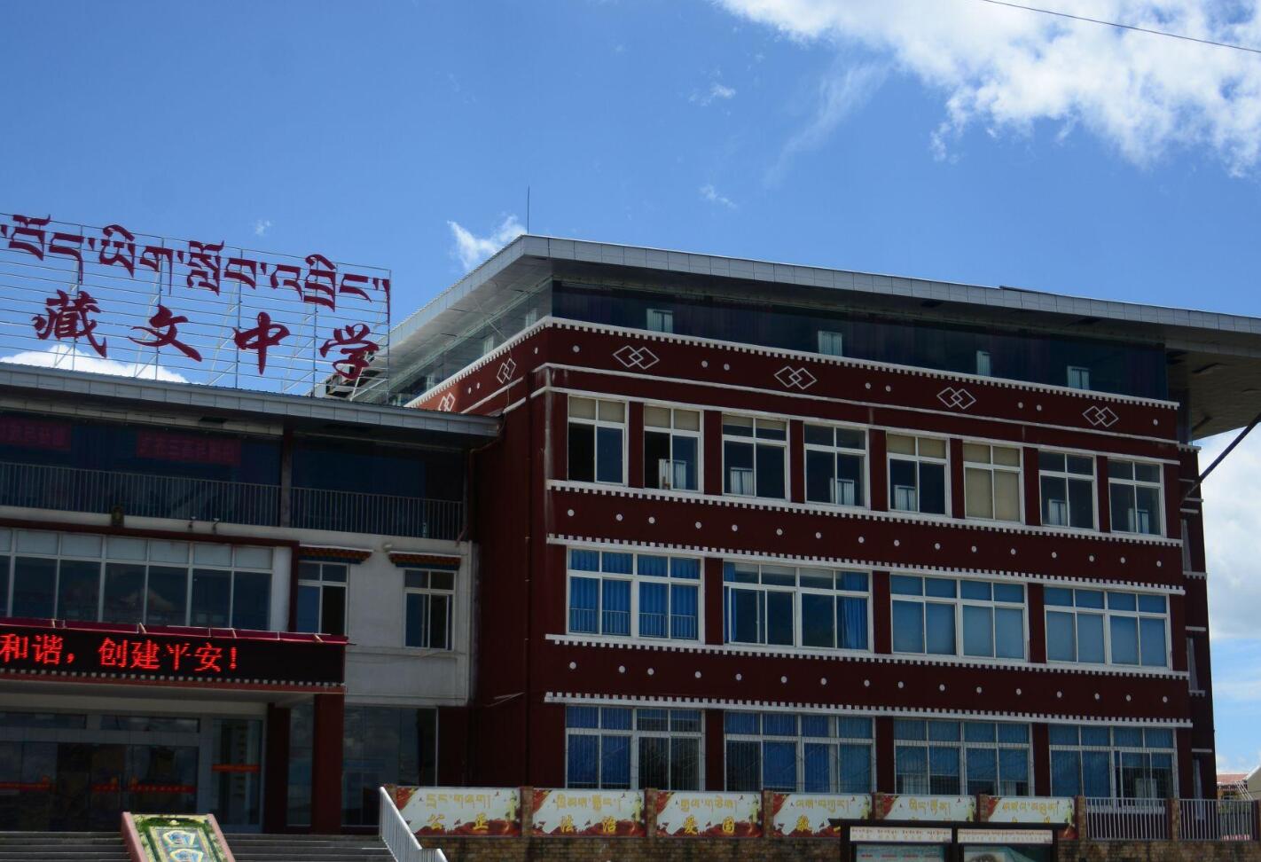 四川省藏文学校