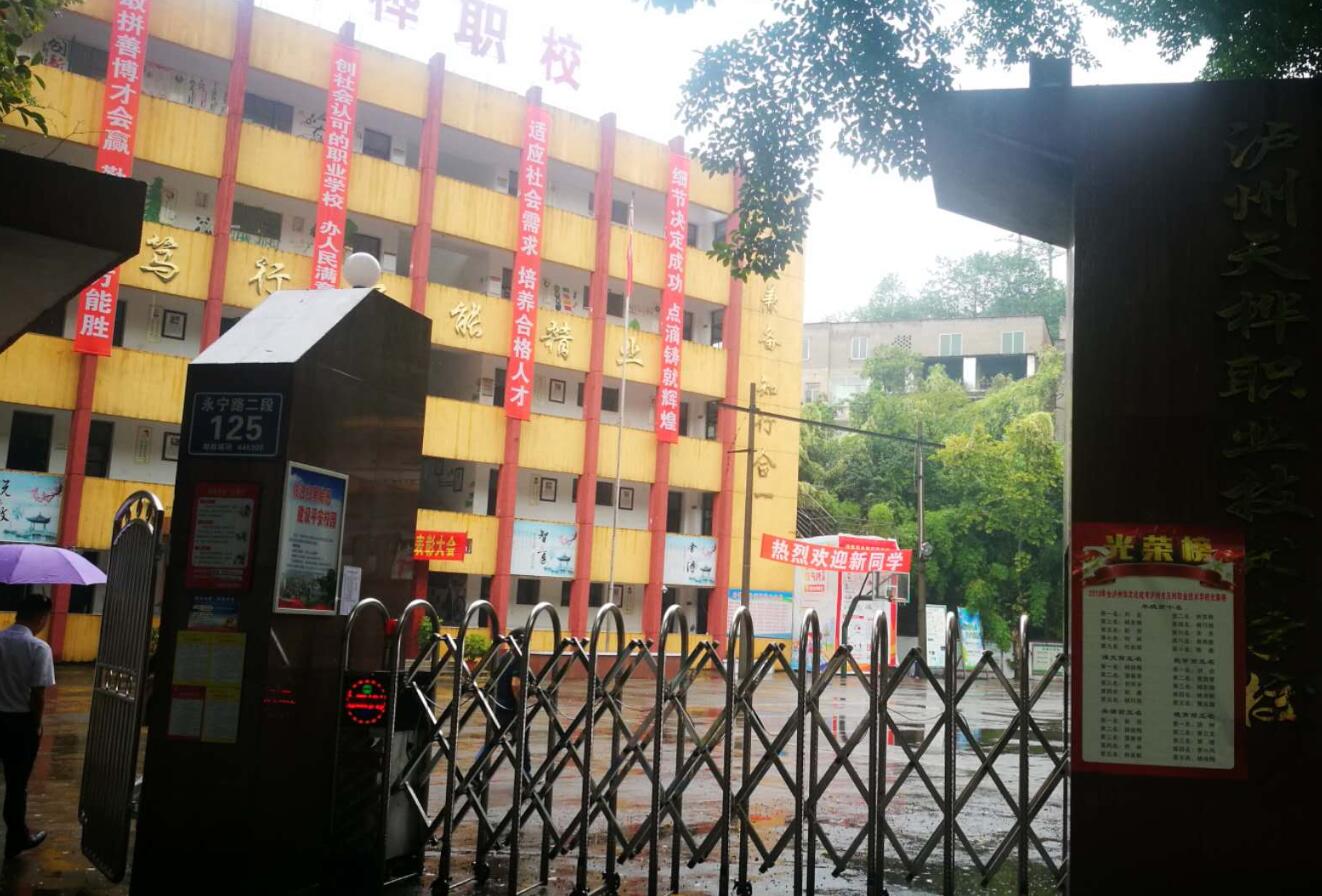 泸州市鹏程中等职业学校