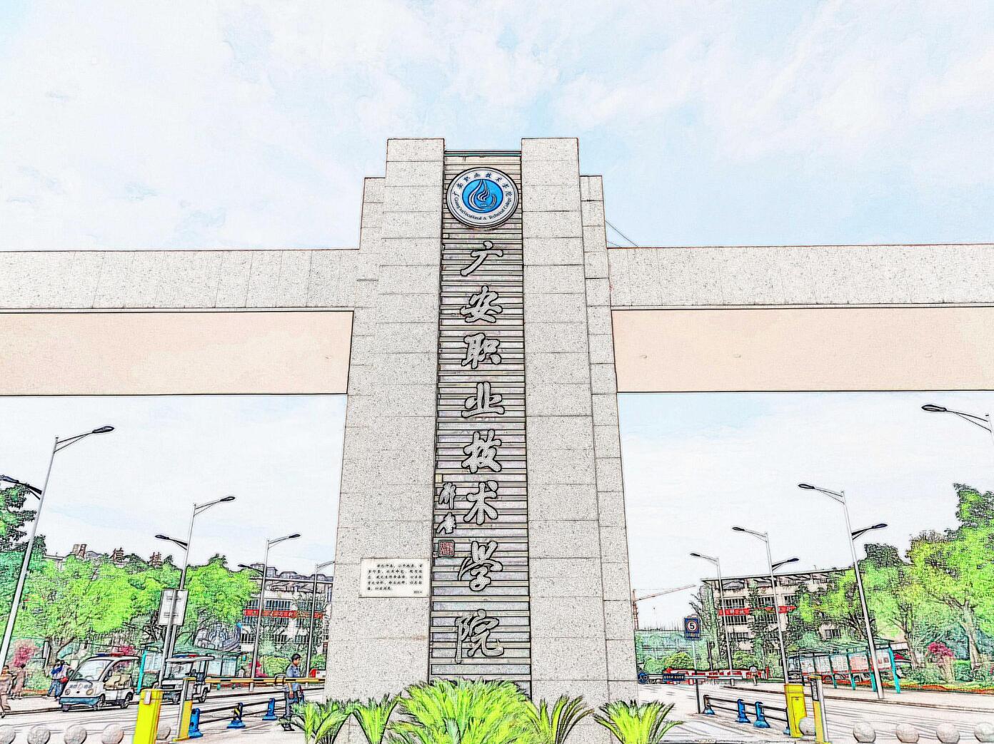 广安职业技术学院