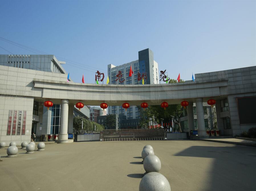 四川省南充师范学校