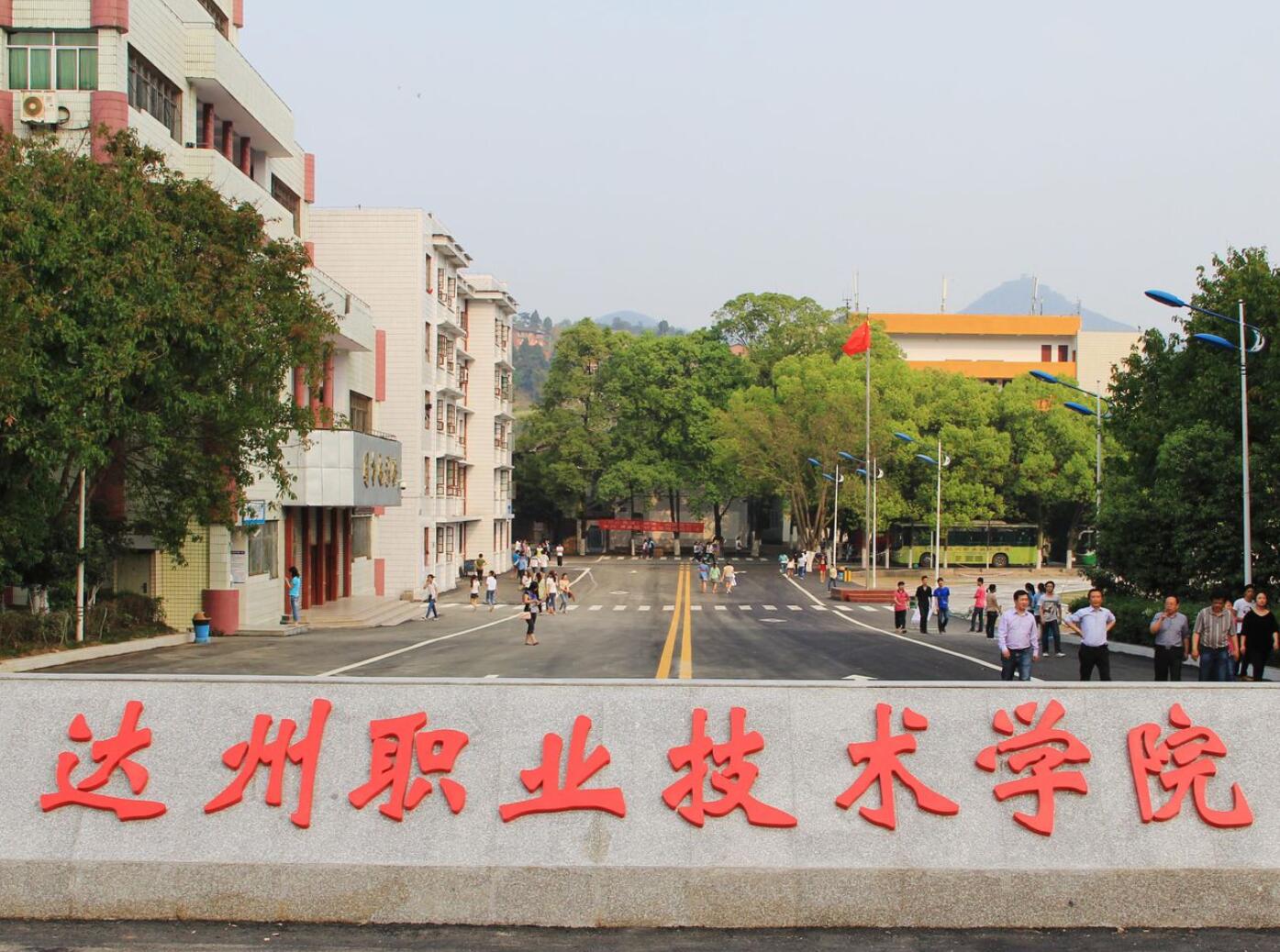达州职业技术学院