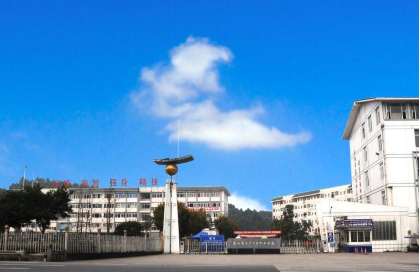 乐山市嘉州卫生职业学校