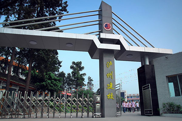 四川省叙永县职业高级中学校