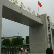 广安技师学院