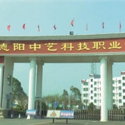 德阳中艺科技职业学校