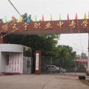 泸州市天宇中等职业技术学校
