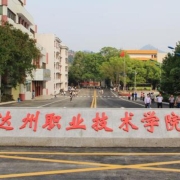 达州职业技术学校