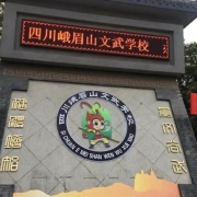 峨眉山文武学校