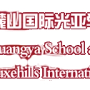 成都麓山光亚学校