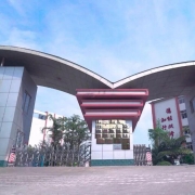 沐川县中等职业学校