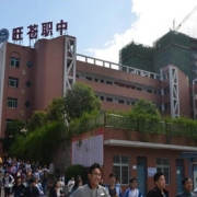 四川省旺苍职业中学