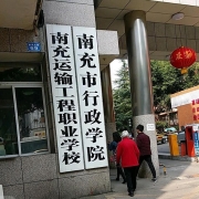 南充运输工程职业学校