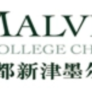 成都墨尔文学校  