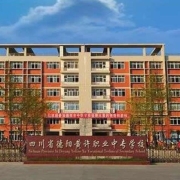 四川省德阳黄许职业中专学校