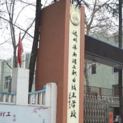 达州华南理工职业技术学校