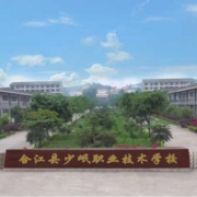 合江县少岷职业技术学校