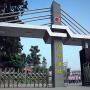 四川省叙永县职业高级中学校