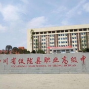 四川省仪陇县职业高级中学