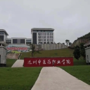 四川省达州中医学校