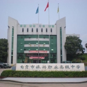 自贡市旅游职业高级中学