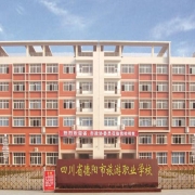 四川省德阳市旅游职业学校