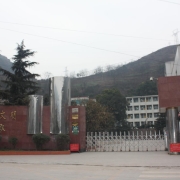 峨边彝族自治县职业高级中学校