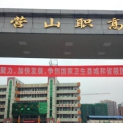 四川省营山职业高级中学
