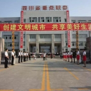 四川省阆中江南高级职业中学