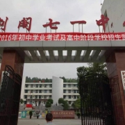 四川省剑阁县武连职业中学