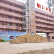 自贡市旭江职业技术学校
