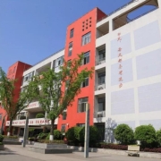 四川省安岳第一职业技术学校