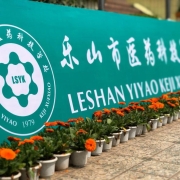 乐山市医药科技高级技工学校