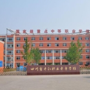 四川省中江县职业中专学校