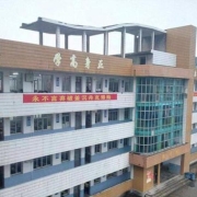 四川省武胜职业中专学校