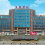 达州全星职业技术学校