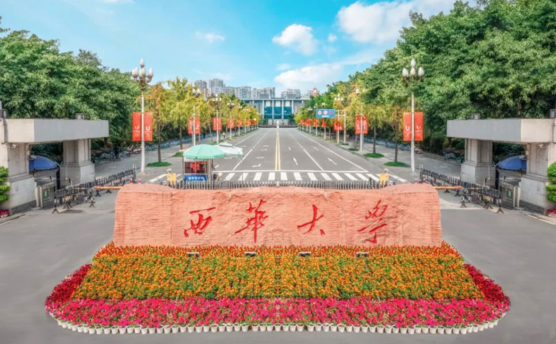 西华大学